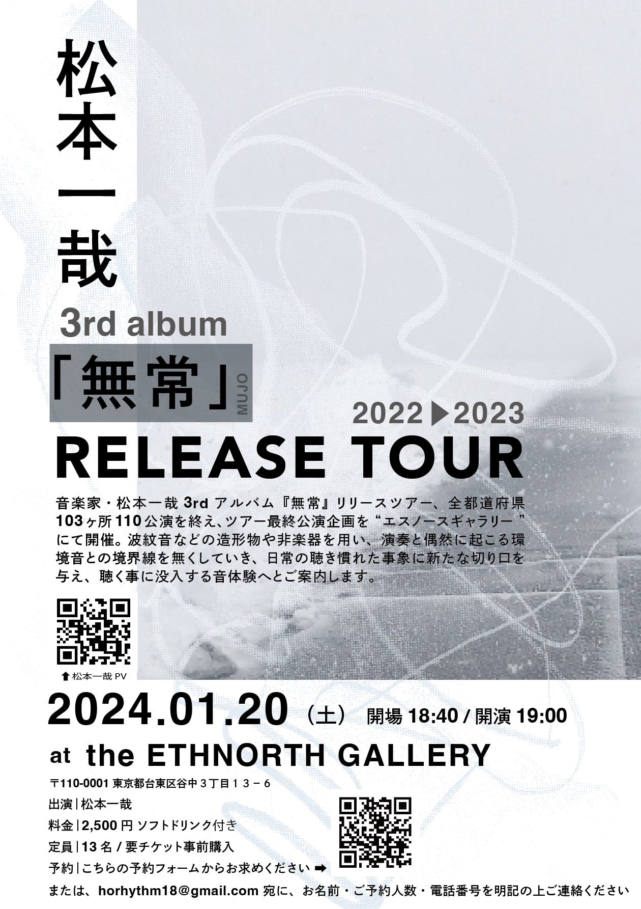 【2024年1月20日公演チケット】 松本 一哉「無常 RELEASE TOUR」