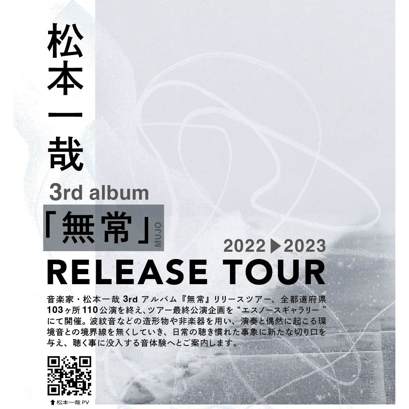 【2024年1月20日公演チケット】 松本 一哉「無常 RELEASE TOUR」