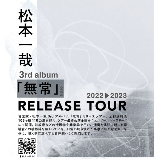 【2024年1月20日公演チケット】 松本 一哉「無常 RELEASE TOUR」